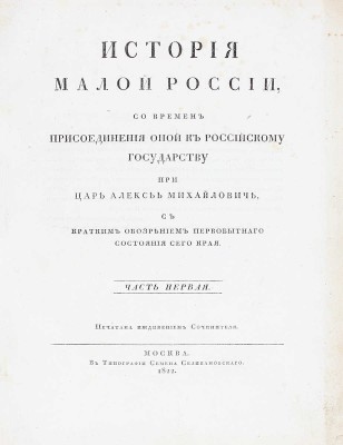 [Первое издание, полный комплект]. Бантыш-Каменский Д.Н. История Малой России, со времен присоединения оной к Российскому государству при царе Алексее Михайловиче, с кратким обозрением первобытного состояния сего края. [В 4 ч.]. Ч. 1–4. М.: В тип. Семена Селивановского, 1822.